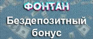 400 грн за реєстрацію без депозита в казино Фонтан