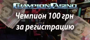Бездепозитний бонус 100 грн в казино Чемпіон