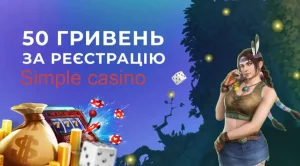 50 грн за реєстрацію в Simple казино бездепозитний бонус