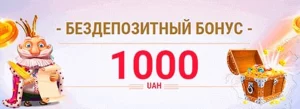 1000 грн бездепозитний бонус за реєстрацію казино Слотокінг