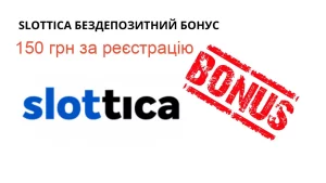 slottica-bezdepozytnyj-bonus 150 грн